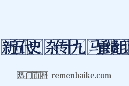 新五代史·杂传十九·马重绩组词是什么意思的图片